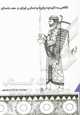 نگاهی به تاریخ پارچه و نساجی ایران در عهد باستان