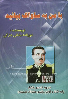 با من به ساواک بیایید