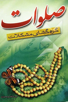 آثار و فواید صلوات