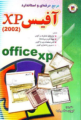 مرجع حرفه‌ای و استاندارد Office Xp