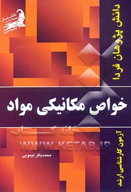 خواص مکانیکی مواد