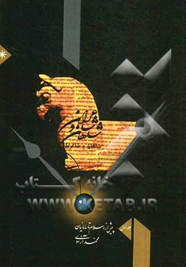 شاهان و شاعران: ایران پیش از اسلام تا سلسله سامانی