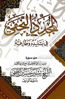 المجدد النجفی فی تلیده و طارفه
