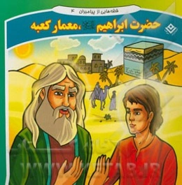قصه‌هایی از پیامبران: حضرت ابراهیم (ع)، معمار کعبه