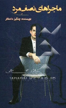 ماجراهای "نصف مرد"