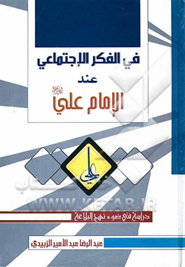 فی الفکر الاجتماعی عند الامام علی: دراسه فی ضوء نهج البلاغه