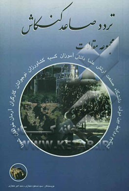 تردد صاعد کنکاش: مجموعه مقالات