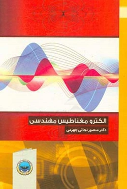 الکترومغناطیس مهندسی