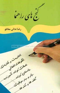 گنج‌های راهنما از حضرات محمد (ص) و امام علی (ع)