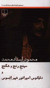 سپنج رنج و شکنج و دقیانوس امپراتور شهر افسوس