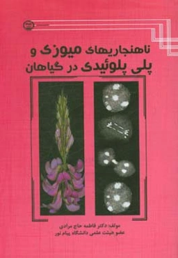 ناهنجاری‌های میوزی و پلی‌پلوئیدی در گیاهان