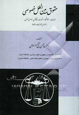 حقوق بین‌الملل خصوصی (تابعیت، اقامتگاه، وضعیت بیگانگان، تعارض قوانین و تعارض صلاحیت دادگاه‌ها