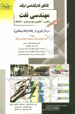 کنکور کارشناسی ‌ارشد نمودارگیری ازچاه (چاه‌پیمایی)