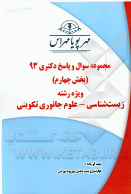 مجموعه سوال و پاسخ دکتری 93 (بخش چهارم) ویژه رشته‌ی زیست‌شناسی - علوم جانوری تکوینی