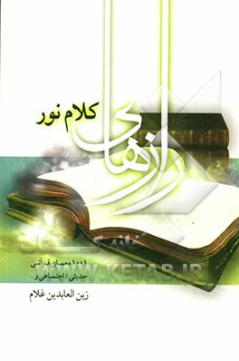 رازهای کلام نور: هزار و یک معمای قرآنی، مذهبی، علمی، اجتماعی و ...