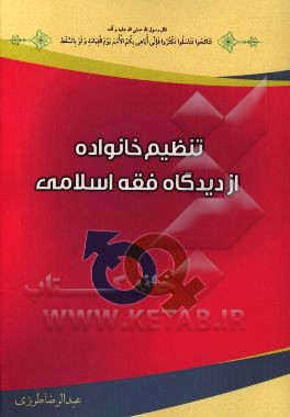 تنظیم خانواده از دیدگاه فقه اسلامی