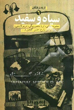 سیاه و سفید