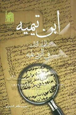 ابن تیمیه: فی الرد علیه