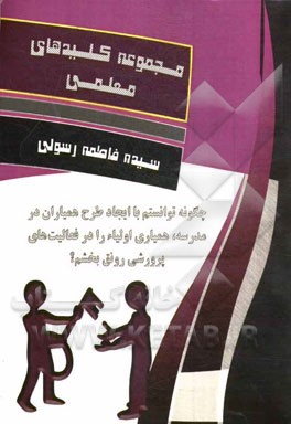 چگونه توانستم با ایجاد طرح همیاران در مدرسه، همیاری اولیاء را در فعالیت‌های پرورشی رونق بخشم؟