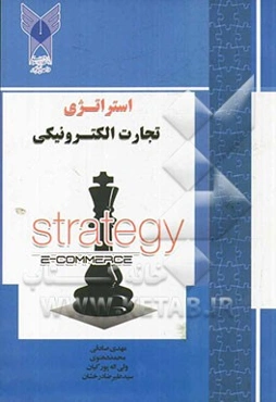 استراتژی تجارت الکترونیکی