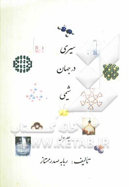 سیری در جهان شیمی