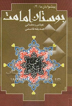 بوستان امامت