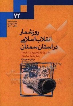 روزشمار انقلاب اسلامی در استان سمنان: وقایع مربوط به سال 1356 و شش ماه اول سال 1357