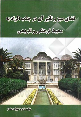 فضای سبز و تاثیر آن در جذب افراد به محیط فرهنگی تفریحی