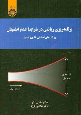 برنامه‌ریزی ریاضی در شرایط عدم اطمینان رویکردهای تصادفی، فازی و استوار