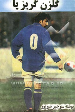 گلزن گریزپا