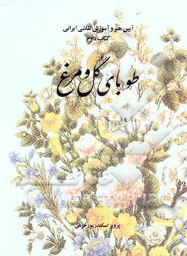 طوبای گل و مرغ