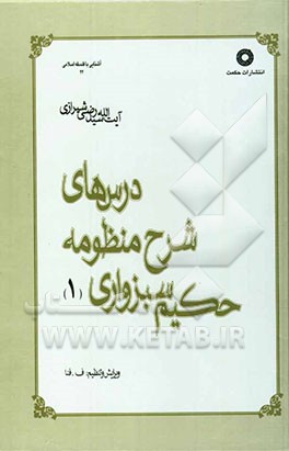 درس‌های شرح منظومه حکیم سبزواری