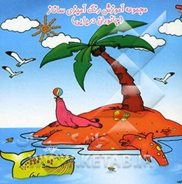 مجموعه آموزش رنگ‌آمیزی ساناز (حیوانات دریایی)