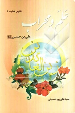 علم و محراب: علی‌بن‌حسین (ع)