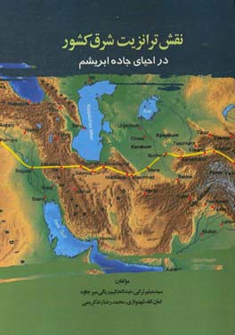 نقش ترانزیت شرق کشور در احیای جاده ابریشم