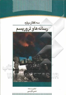 سه گفتار درباره رسانه‌ها و تروریسم