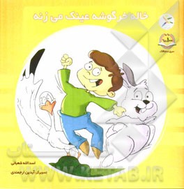 خاله خرگوشه عینک می‌زنه