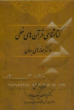 کتابشناسی قرآن‌های خطی در کتابخانه‌های جهان