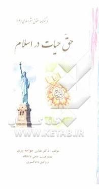 حق حیات در اسلام