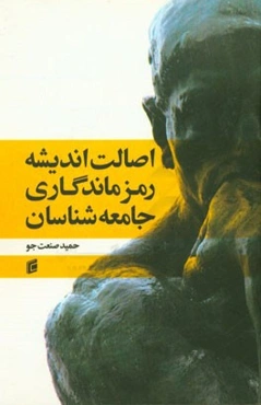 اصالت اندیشه رمز ماندگاری جامعه‌شناسان