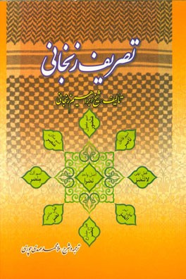 ترجمه و شرح: تصریف زنجانی