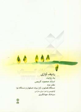 ردیف آوازی به روایت استاد محمود کریمی: دستگاه همایون، آواز بیات اصفهان و دستگاه نوا