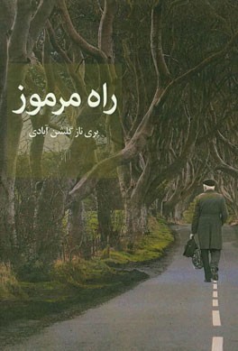 راه مرموز