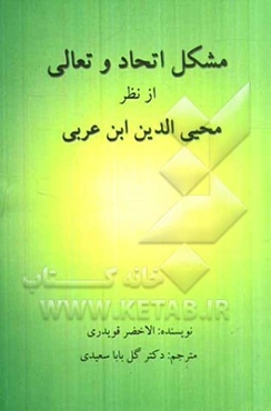 مشکل اتحاد و تعالی از نظر محیی‌الدین ابن عربی