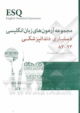 مجموعه آزمون‌های زبان انگلیسی دستیاری دندانپزشکی 93-82