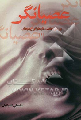 عصیانگر (بررسی خلقت کارها، وسوسه‌ها و ... شیطان