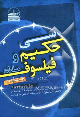 سی حکیم و فیلسوف مسلمان: حاوی شرح زندگانی و تشریح نظریات حکیمانه حکمای مسلمان در تحقق جامعه معقول انسان‌ها بر پایه فضایل علمی و اخلاقی و انسانی