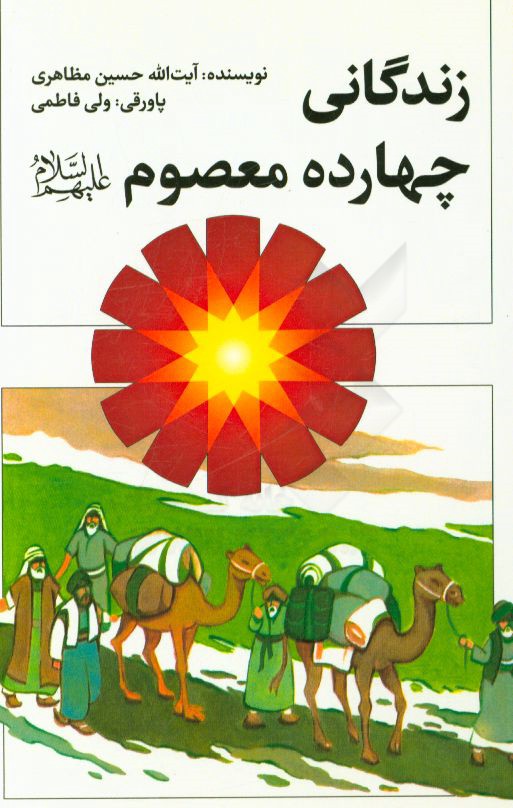 زندگانی چهارده معصوم (ع)