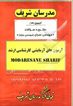 آزمون آزمایشی شماره (3) مهندسی عمران (مهندسی سازه) با پاسخ تشریحی