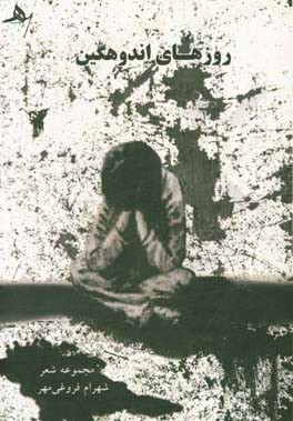 روزهای اندوهگین: مجموعه شعر (84 - 1377)
